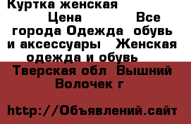 Куртка женская lobe republic  › Цена ­ 1 000 - Все города Одежда, обувь и аксессуары » Женская одежда и обувь   . Тверская обл.,Вышний Волочек г.